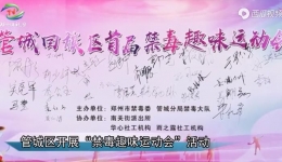 禁毒趣味运动会0310